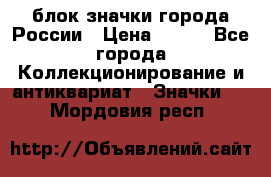 блок значки города России › Цена ­ 300 - Все города Коллекционирование и антиквариат » Значки   . Мордовия респ.